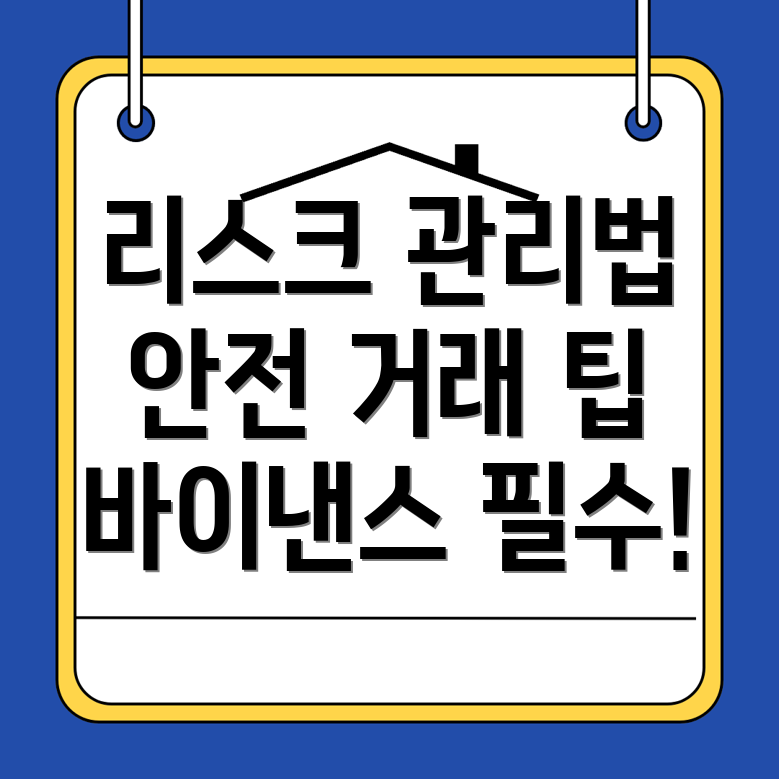 바이낸스 거래소 리스크 관리