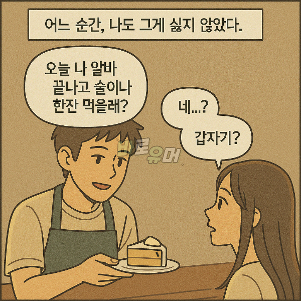 잘생긴 알바생에게고백했더니 저녁에데려간 충격적인 장소.. 6