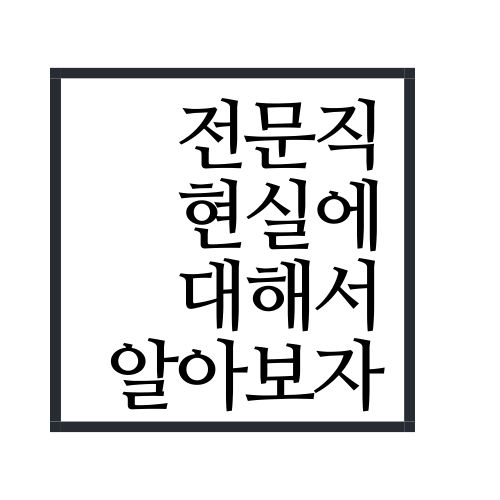  전문직 현실 알아보자(가장 정확함)