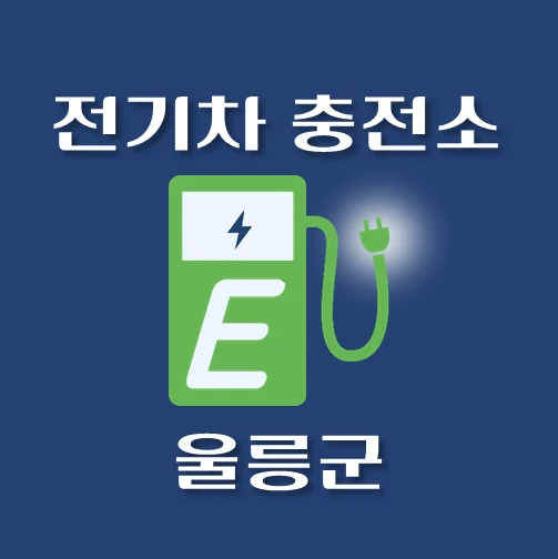 썸네일-울릉군-전기차-충전소-안내
