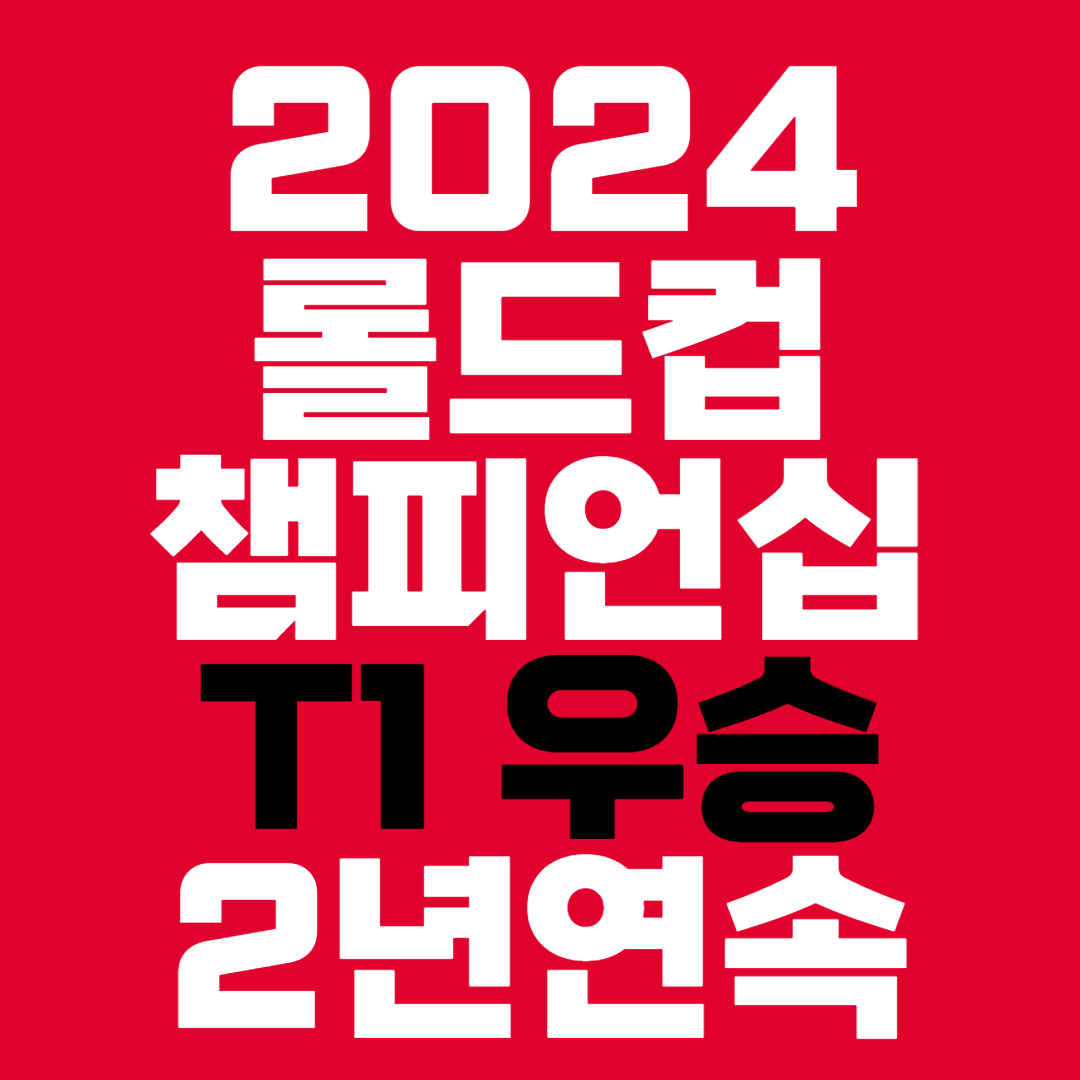 2024 롤드컵 챔피언십 우승