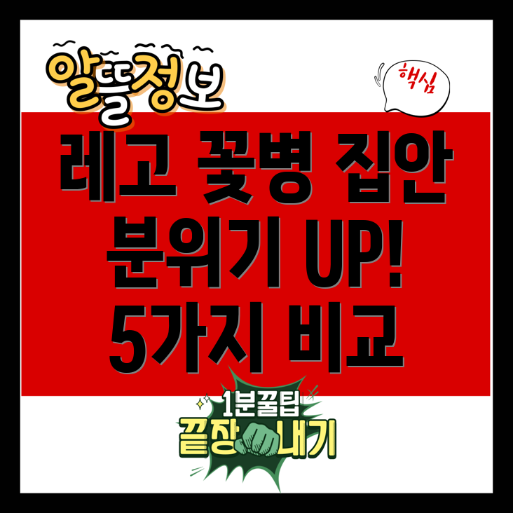 레고꽃병으로집안분위기UP당신의취향을담은5가지레고꽃병비교분석