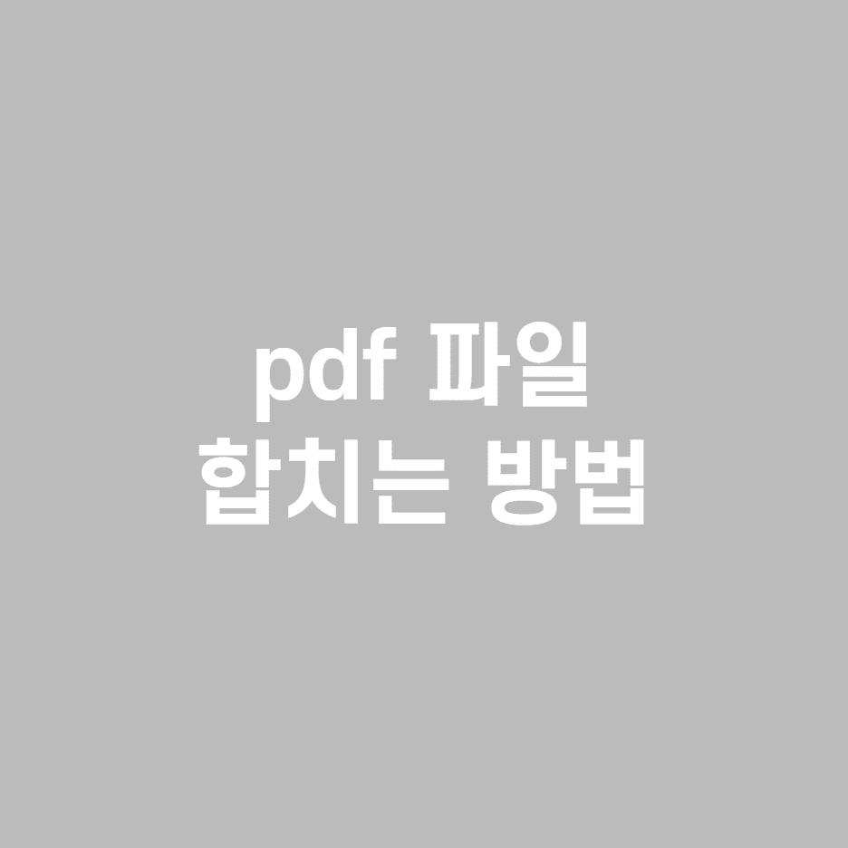  PDF 합치는 초간단방법