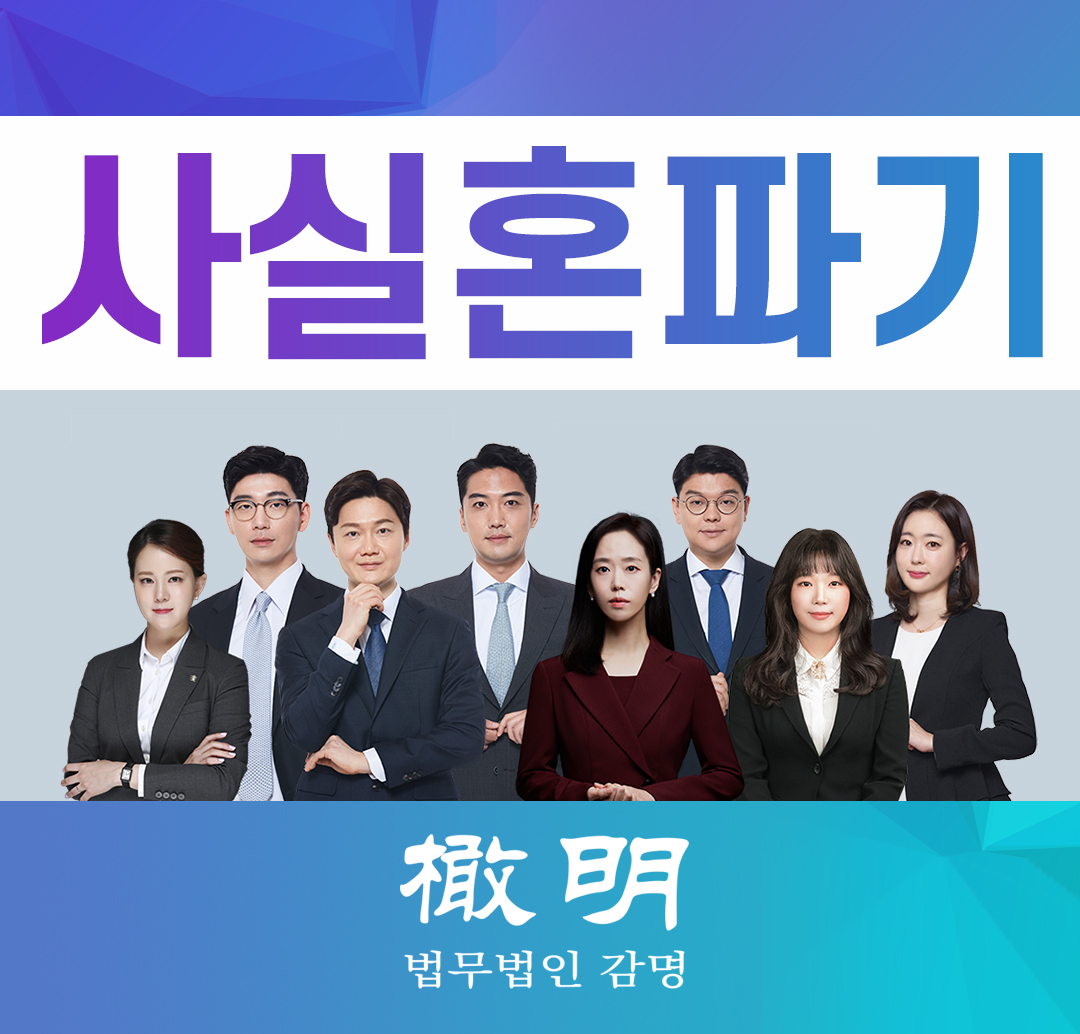  사실혼파기, 대응방법은?