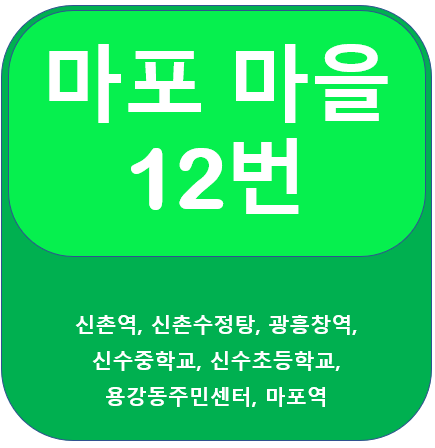  마포 12번 마을버스 노선 정보, 마포역, 신촌역