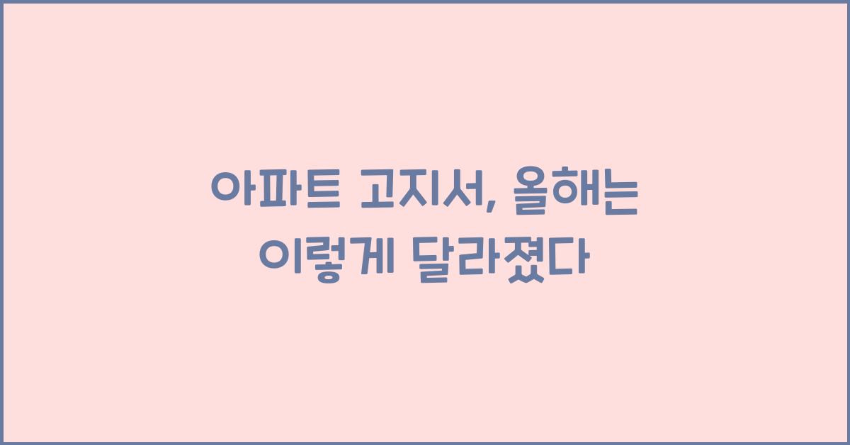 아파트 고지서