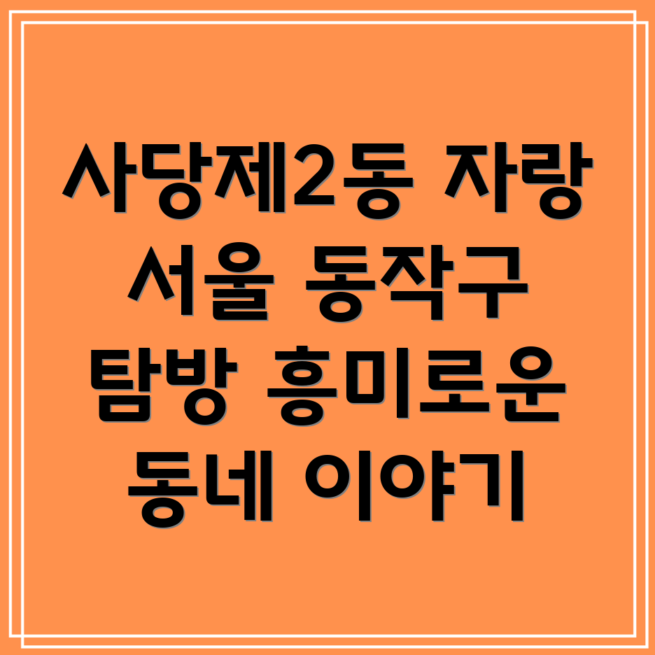 사당제2동