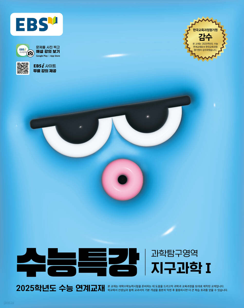 2025학년도 EBS 수능특강 과학탐구영역 지구과학 1 답지 정답 해설 (2024년 수능)