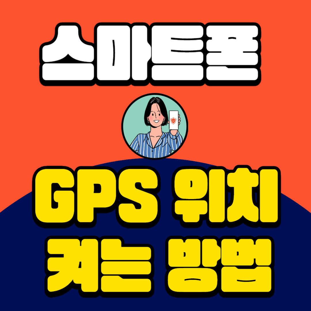 휴대폰 gps 위치 켜는 방법