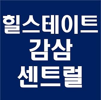  힐스테이트 감삼 센트럴 분양가 모델하우스 청약일정 분양정보
