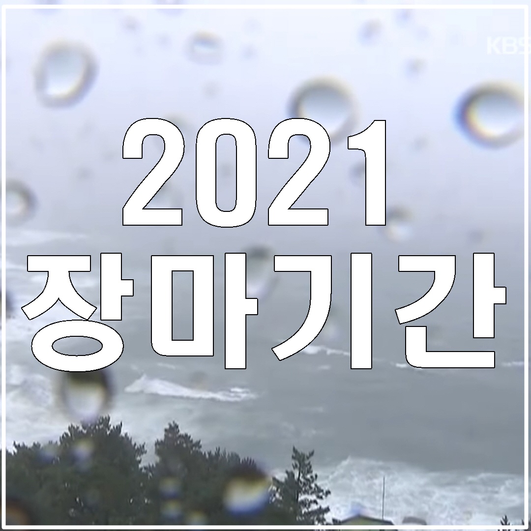 장마철 기간 2021