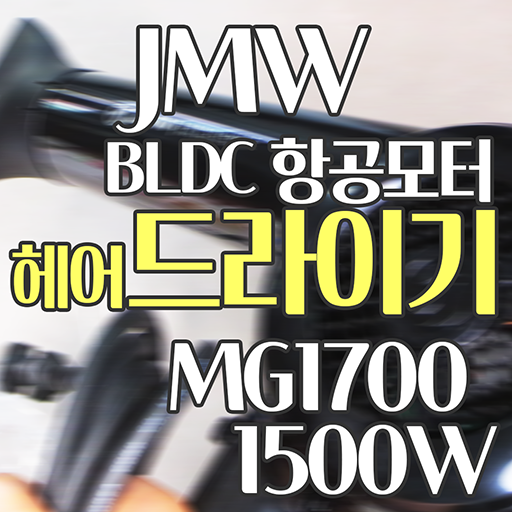  JMW BLDC 1500W 항공모터 드라이기 MG1700 내돈내산 (유닉스 UN-A1610 소음비교)