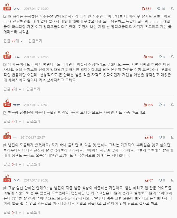  아내가 먹는 걸 아까워 하는 남편 썰..