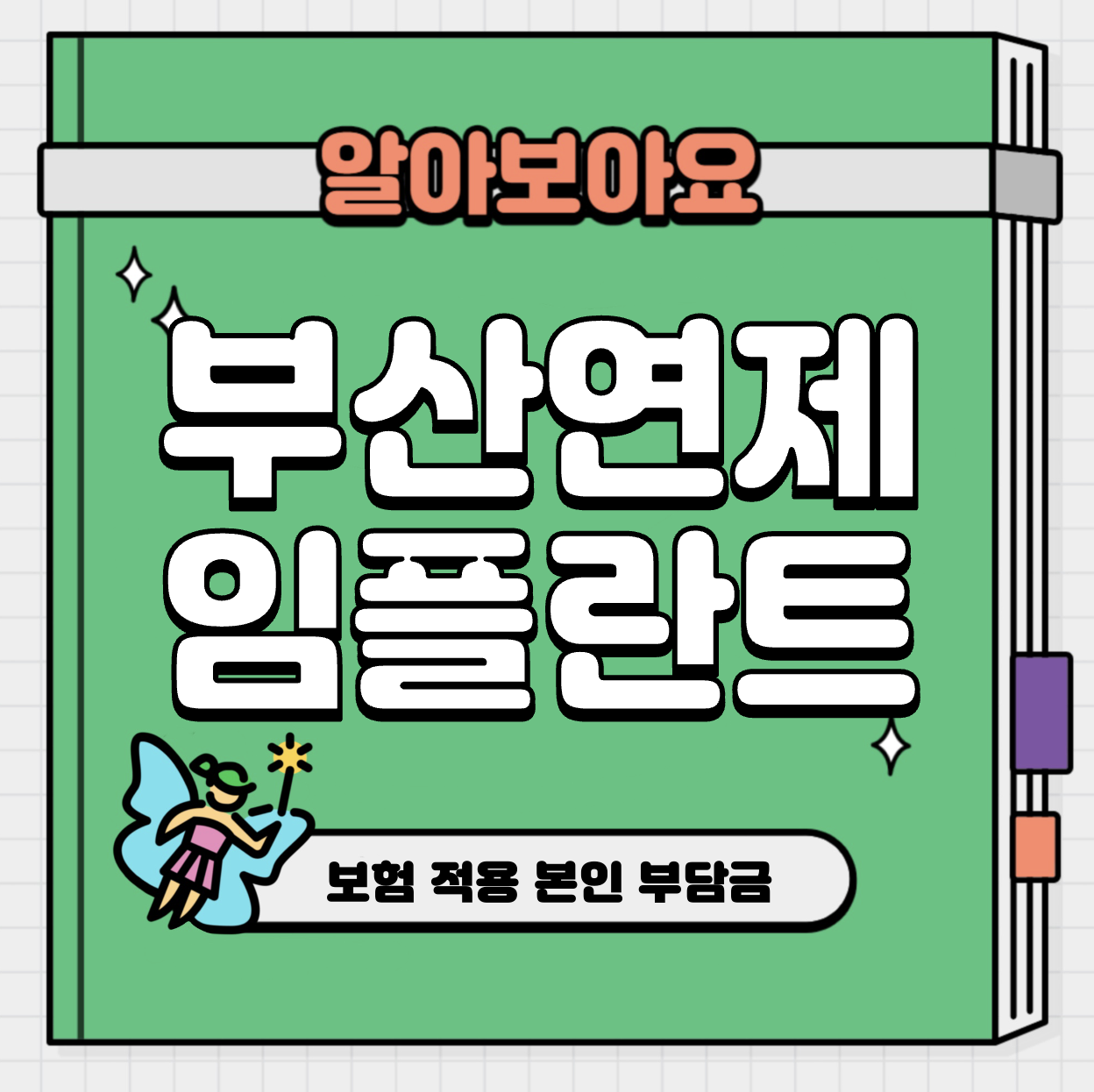 This is 부산 연제구 임플란트 가격 추천 치과 &#124; 보험 적용 본인 부담금