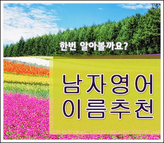  남자 영어이름 추천 TOP 25