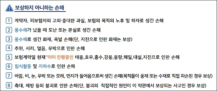 소상공인-풍수해보험-비보상손해항목