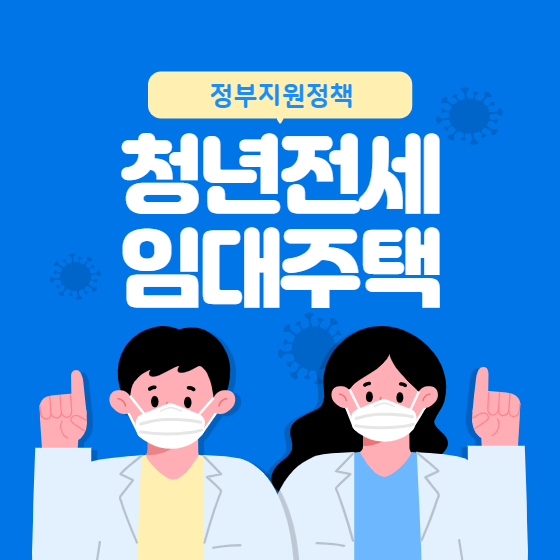 lh 청년 전세임대주택 1순위 신청자격 신청서류 신청기간 후기 1