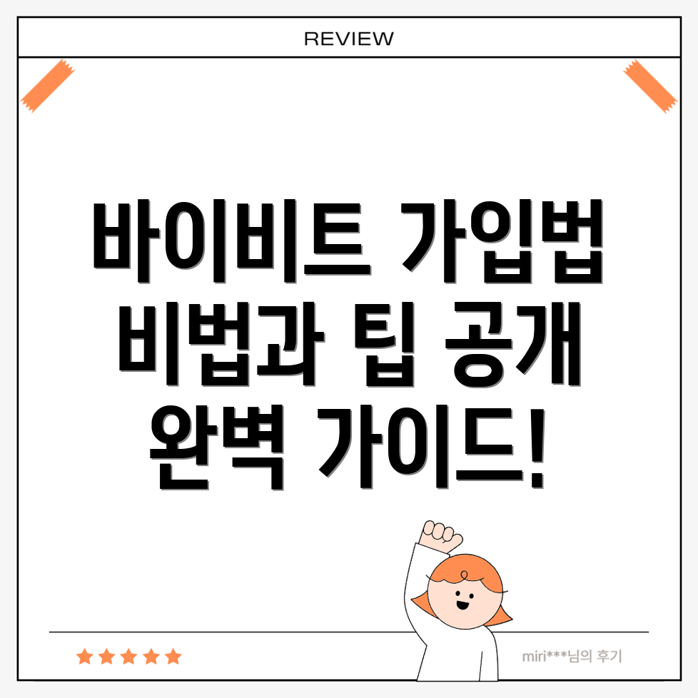 바이비트 회원가입 방법