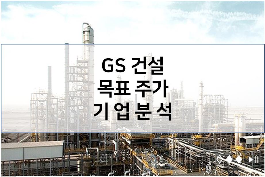  기업분석 : GS건설 목표주가