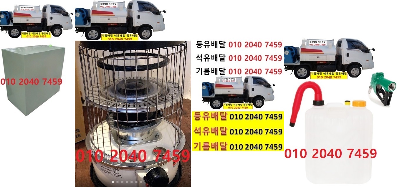  우리동네주유소 가남읍등유배달 010 2040 7459 가남읍백등유배달 가남읍석유배달 가남읍기름배달 가남읍실내등유배달