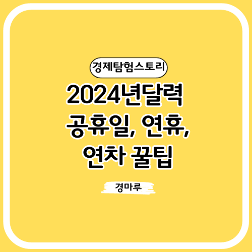  2024년달력 및 공휴일, 연휴, 연차 꿀팁