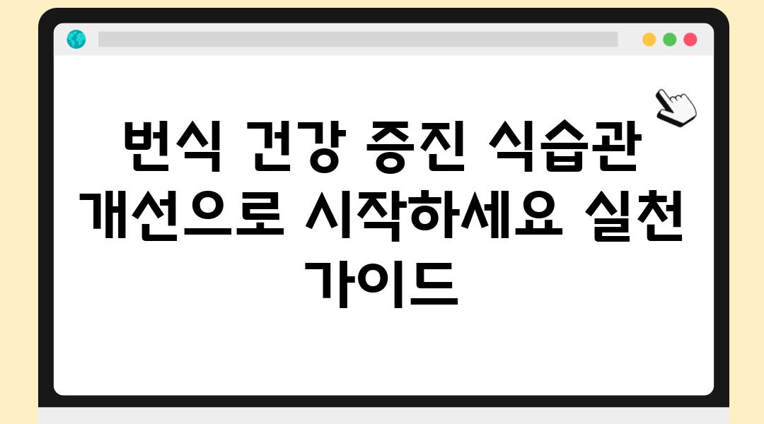 번식 건강 증진 식습관 개선으로 시작하세요 실천 설명서