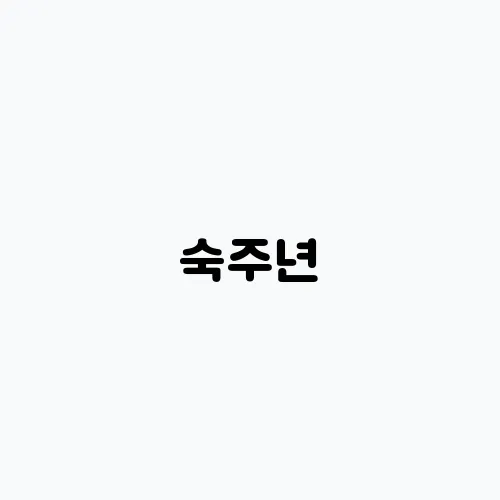숙주년, 미생물과의 상호작용으로 생명 유지