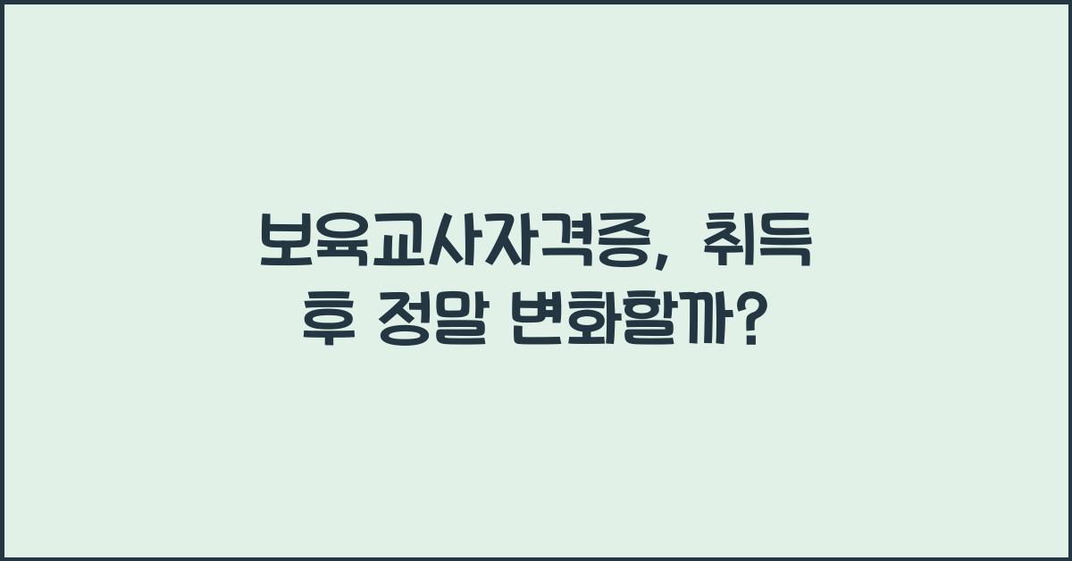 보육교사자격증