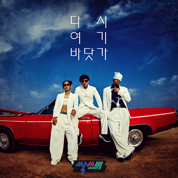  싹쓰리 다시 여기 바닷가 가사/뮤비 MV (+효리 상순 어쿠스틱 버전)