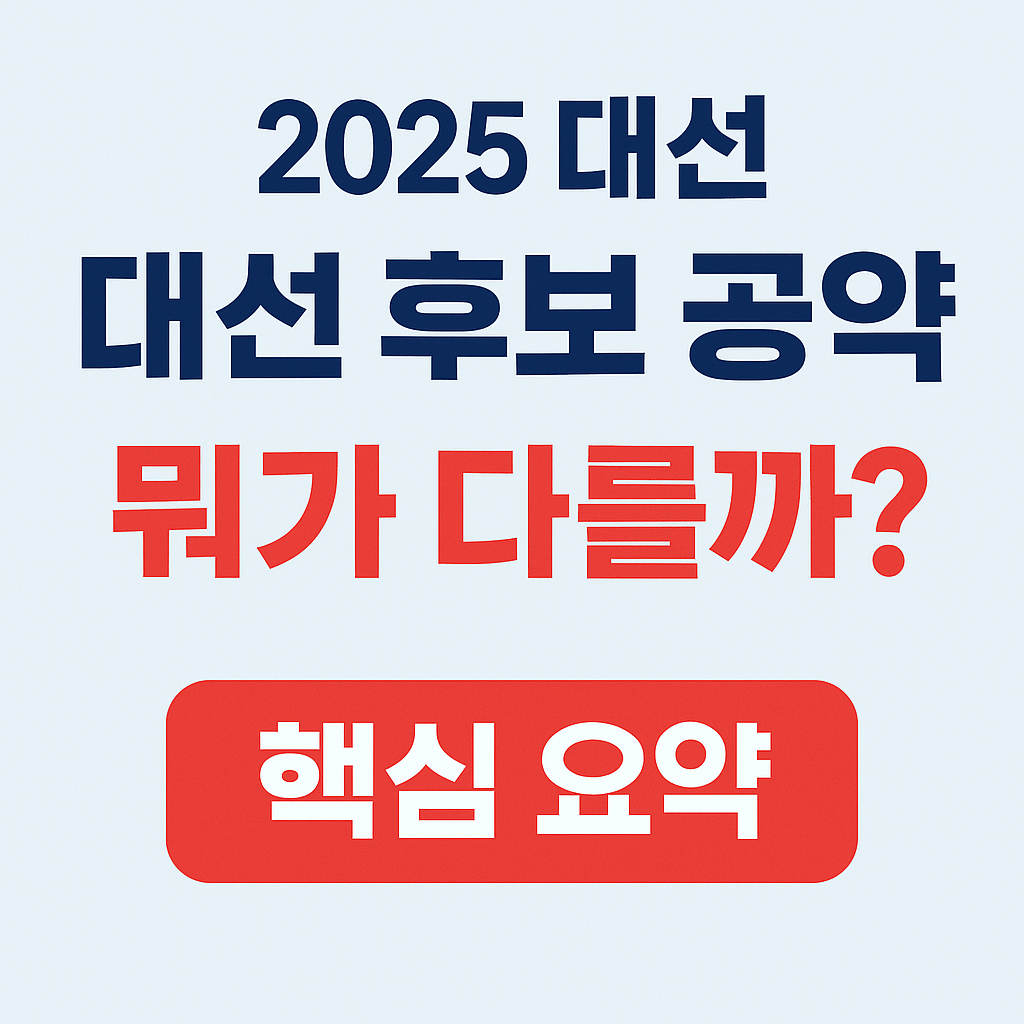 대선 후보 공약 사진