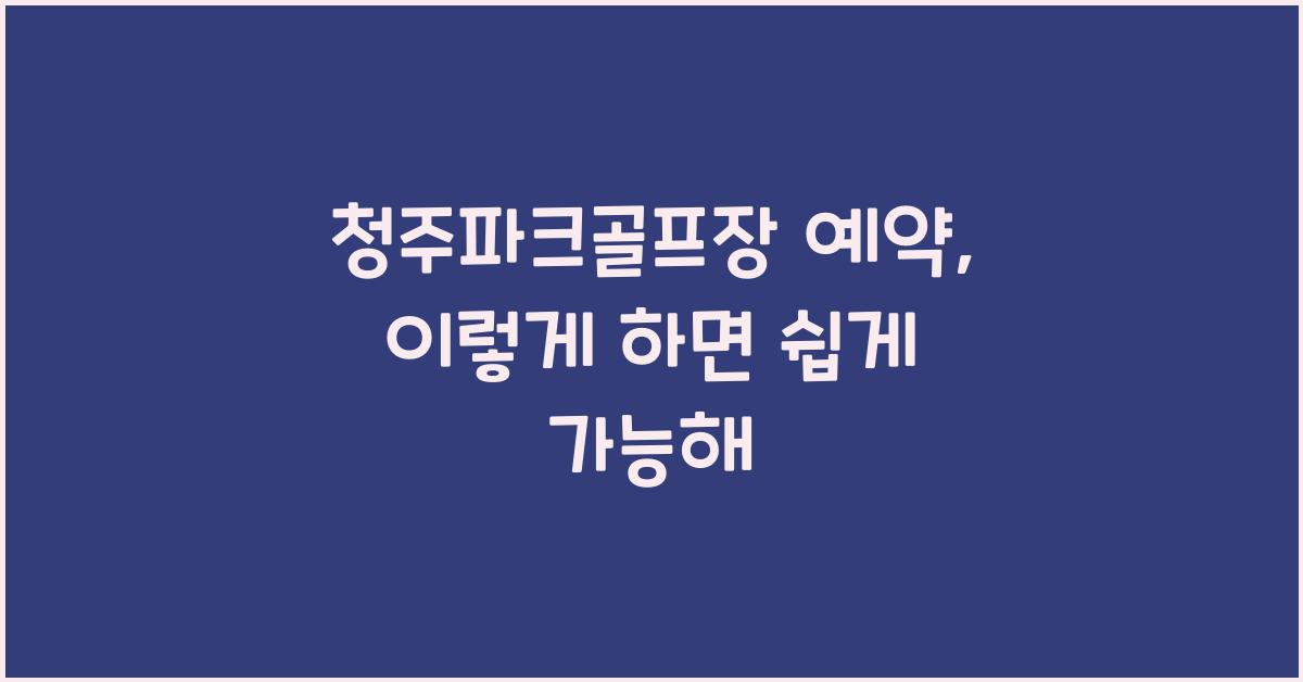 청주파크골프장 예약