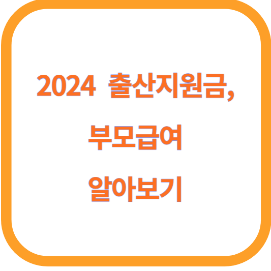 2024 출산지원금&#44; 부모급여