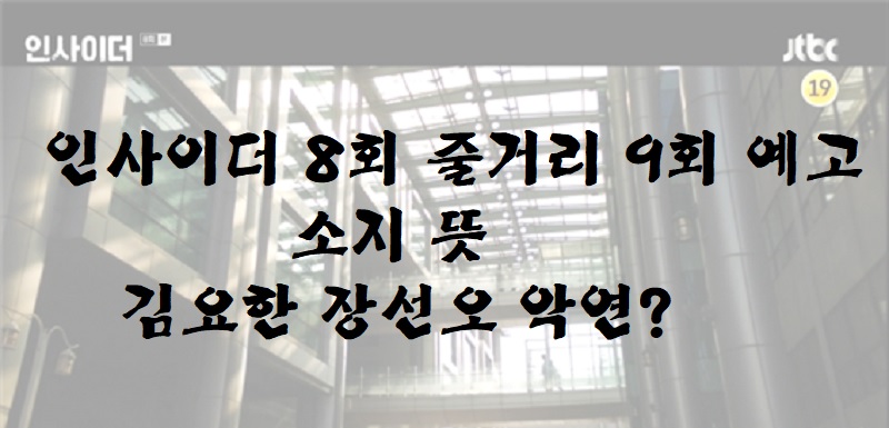  인사이더 8회 줄거리 9회 예고 소지 뜻 장선오 악연일까?