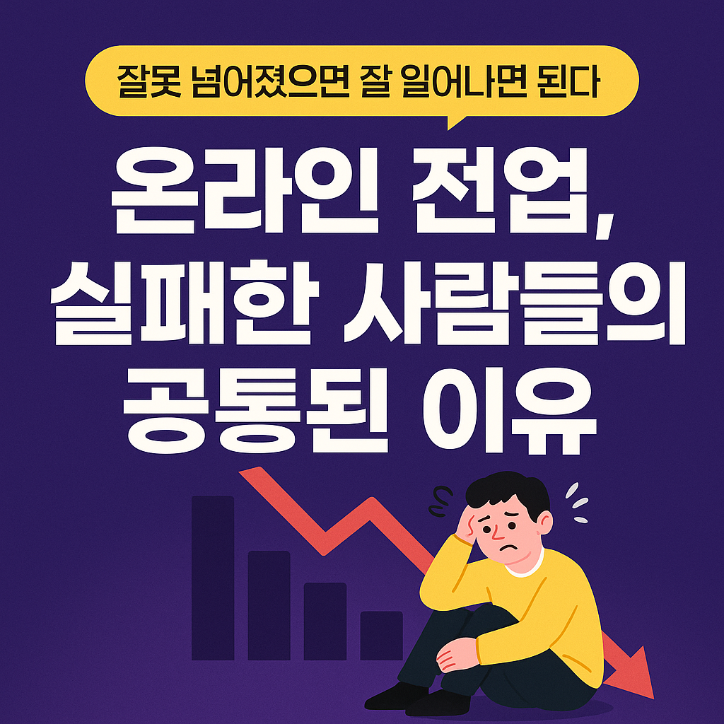 온라인 전업, 실패한 사람들의 공통된 이유