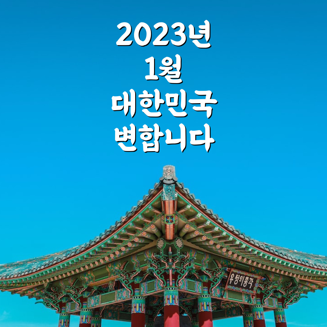  23년 1월1일부터 양육가정에 부모 급여 시행등 대한민국이 바뀝니다.