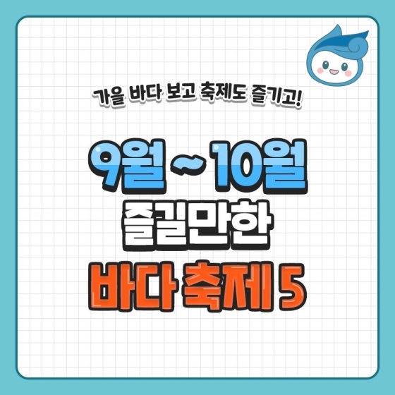  놓치면 후회할 9~10월 가을 바다 축제 5!!