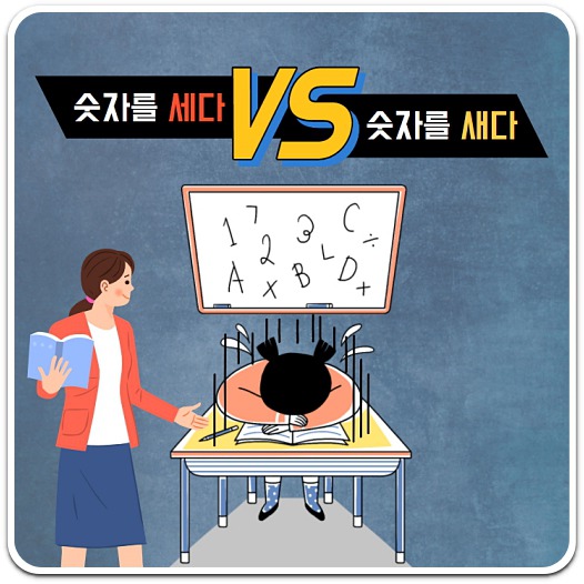숫자를-세다-새다-차이점-비교-안내