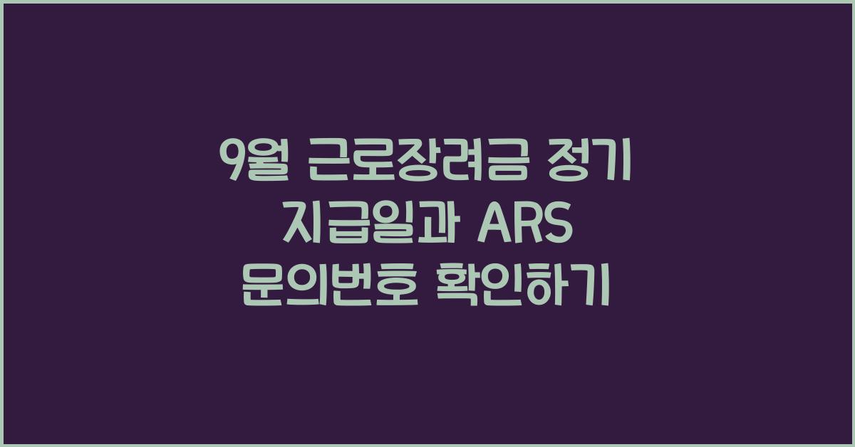 9월 근로장려금 정기 지급일 조회 방법 심사 결과 미지급 미환수액 장려금 못받음 문의전화 번호 ARS 몇번