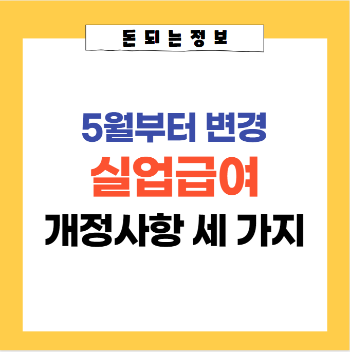  2023년 5월부터 변경되는 실업급여 개정사항 총 정리