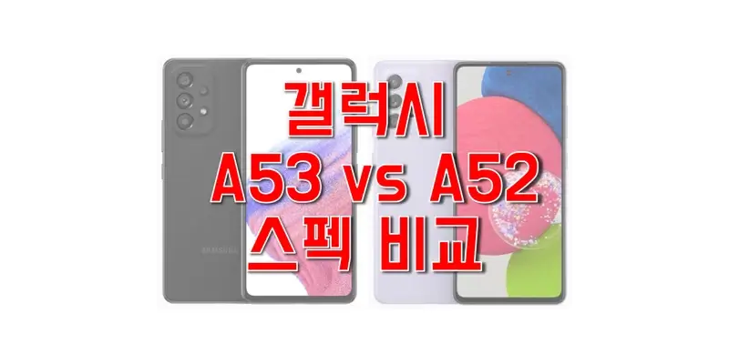 삼성-갤럭시-A53-5G와-A52s-5G-스펙-비교-썸네일