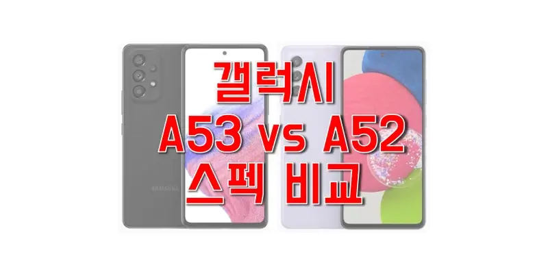  삼성 갤럭시 A53 5G(SM-A536)와 A52s 5G(SM-A528) 스펙과 사양, 벤치마크 점수 비교, 출시일과 출고 가격, 탑재 센서, 구성품 정보
