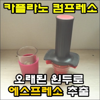  오래된 원두로 에스프레소 추출 카플라노 컴프레소
