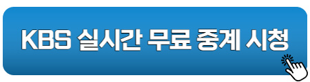 KBS-카타르월드컵-실시간-무료시청