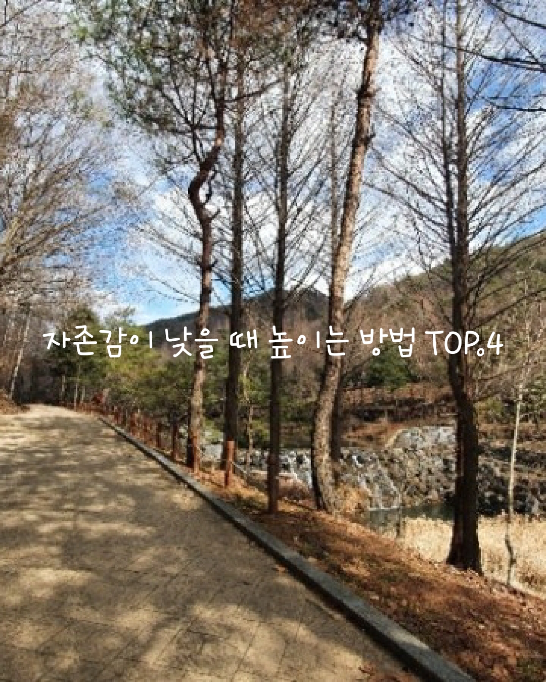  자존감 높이는 방법