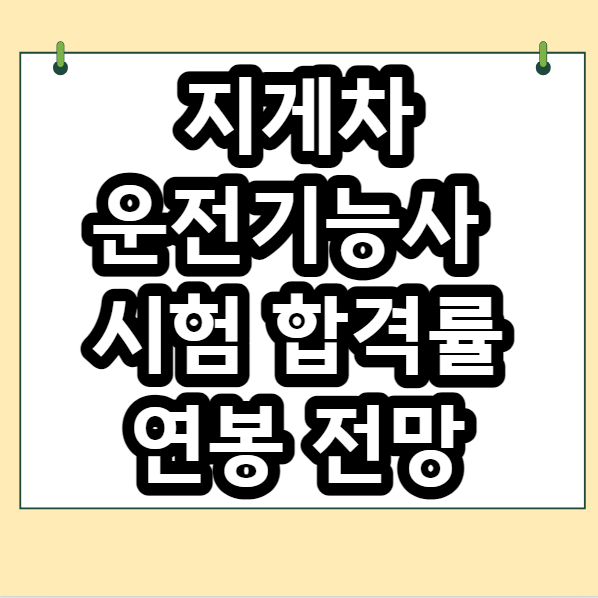 지게차운전기능사