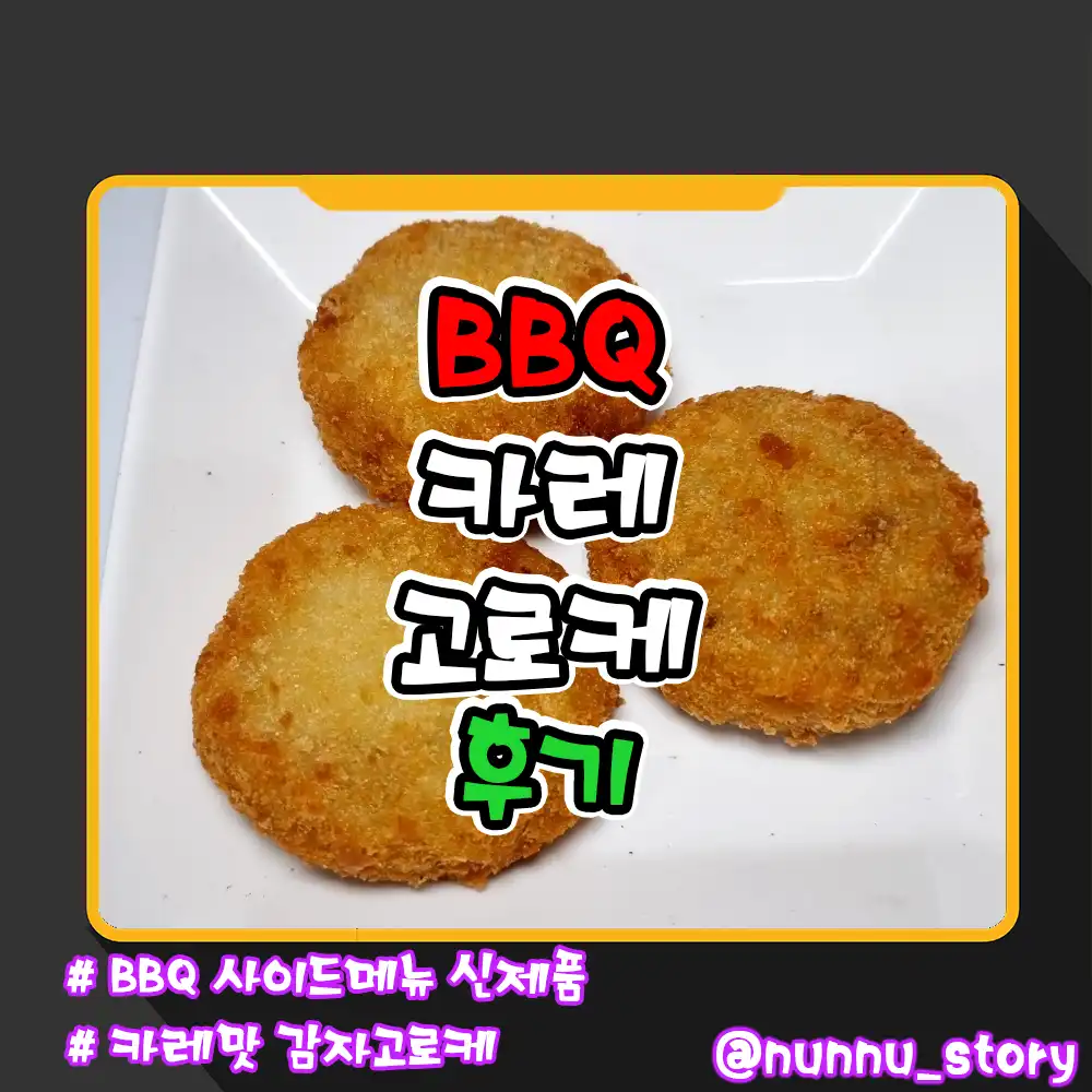 BBQ 카레 고로케 후기