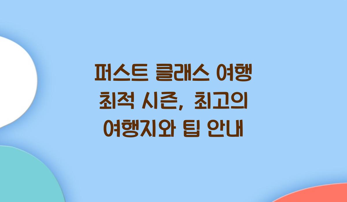 퍼스트 클래스 여행 최적 시즌