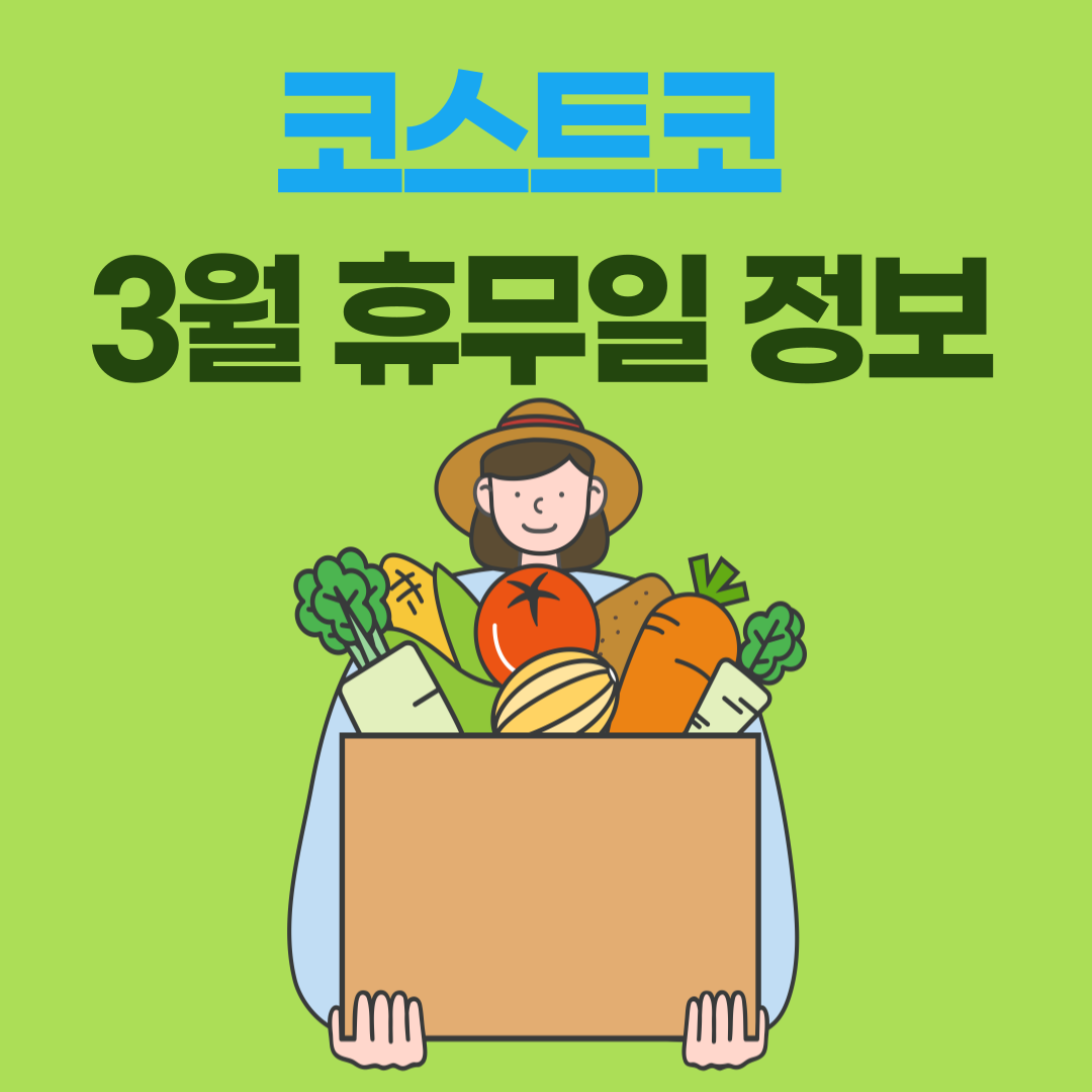 3월 코스트코 휴무일 정보