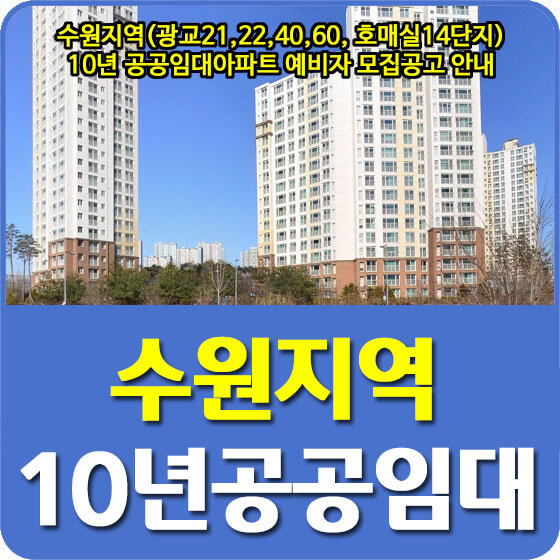  수원지역(광교21,22,40,60, 호매실14단지) 10년 공공임대아파트 예비자 모집공고 안내 (22.08.10)