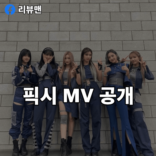 픽시-MV-공개